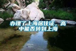 办理了上海居住证，高中能否转到上海