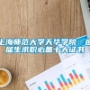 上海师范大学天华学院：应届生求职必备十大证书