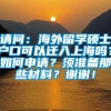 请问：海外留学硕士户口可以迁入上海吗？如何申请？须准备那些材料？谢谢！