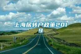 上海居转户政策2019