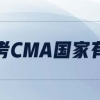 在上海考cma国家有补贴吗