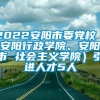 2022安阳市委党校（安阳行政学院、安阳市 社会主义学院）引进人才5人