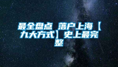 最全盘点 落户上海【九大方式】史上最完整