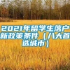 2021年留学生落户新政策条件（八大首选城市）