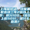 上海居住证，社保基数连续三年2倍以上即：积分100。1倍以上积50分。是什么意思？