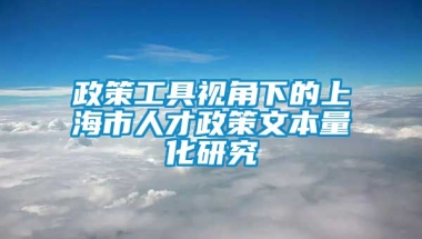 政策工具视角下的上海市人才政策文本量化研究