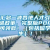 汇总一波各地人才引进政策，完整版PDF可领取！（包括留学生）！