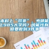 本科上“双非”，考研能上985大学吗？可能性有，但要做到3件事