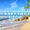 上海海事大学研究生好落户吗