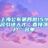 上海公布第四批159名引进人才＂直接落户＂名单