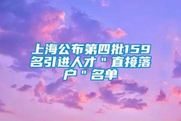 上海公布第四批159名引进人才＂直接落户＂名单