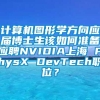 计算机图形学方向应届博士生该如何准备应聘NVIDIA上海 PhysX DevTech职位？