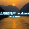 上海居转户 w.dzwww.com