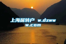 上海居转户 w.dzwww.com