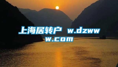 上海居转户 w.dzwww.com