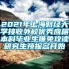 2021年上海财经大学接收外校优秀应届本科毕业生推免攻读研究生预报名开始