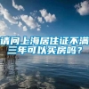 请问上海居住证不满三年可以买房吗？