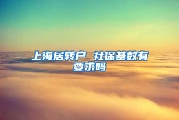 上海居转户 社保基数有要求吗