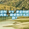 定向 VS 非定向研究生，就业有什么区别？