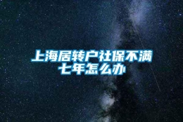 上海居转户社保不满七年怎么办