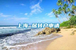 上海 居转户申请