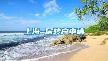 上海 居转户申请