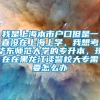 我是上海本市户口但是一直没在上海上学，我想考华东师范大学的专升本，现在在黑龙江读警校大专需要怎么办