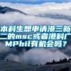 本科生想申请港三新二的msc或者港科广MPhil有机会吗？