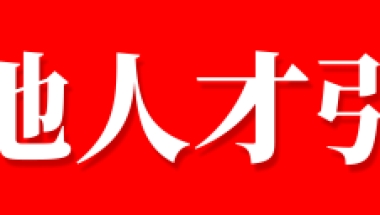 上海金山人才引进 ｜ 2022年上海金山区实验幼儿园招录非编人员方案