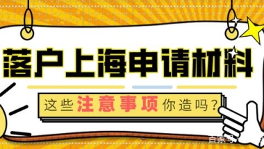 上海居转户：以下入户基础材料注意事项，要提前了解！