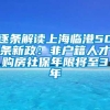 逐条解读上海临港50条新政：非户籍人才购房社保年限将至3年