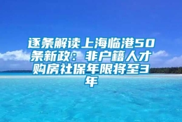 逐条解读上海临港50条新政：非户籍人才购房社保年限将至3年