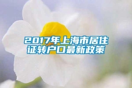 2017年上海市居住证转户口最新政策