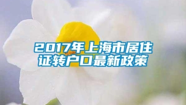 2017年上海市居住证转户口最新政策