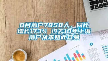 8月落户7958人，同比增长173% 过去10年上海落户从未如此容易