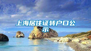 上海居住证转户口公示