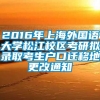 2016年上海外国语大学松江校区考研拟录取考生户口迁移地更改通知