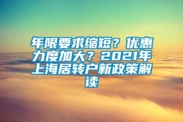 年限要求缩短？优惠力度加大？2021年上海居转户新政策解读