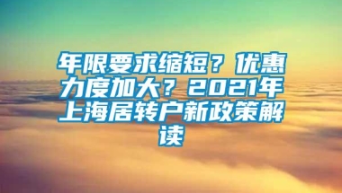 年限要求缩短？优惠力度加大？2021年上海居转户新政策解读