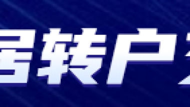 上海居转户落户政策2022最新规定：积分、房产、社保、审核时间全都有!