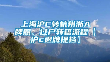 上海沪C转杭州浙A牌照、过户转籍流程【沪c退牌提档】