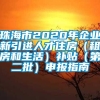 珠海市2020年企业新引进人才住房（租房和生活）补贴（第二批）申报指南