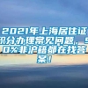 2021年上海居住证积分办理常见问题，90%非沪籍都在找答案！