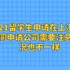 2021留学生申请在上海落户，不同申请公司需要注意的情况也不一样