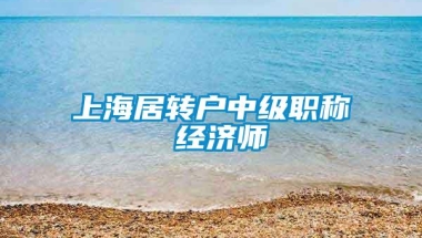 上海居转户中级职称 经济师