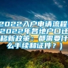 2022入户申请流程(2022年各地户口迁移新政策：都需要什么手续和证件？)