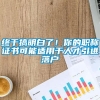 终于搞明白了！你的职称证书可能适用于人才引进落户