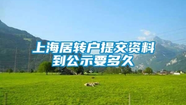 上海居转户提交资料到公示要多久