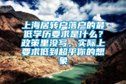 上海居转户落户的最低学历要求是什么？政策里没写，实际上要求低到超乎你的想象