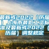 最新或2022（历届）上海市最低工资标准及最新或2022（历届）调整规定